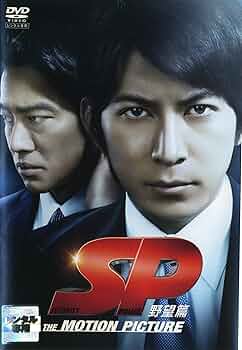SP 野望篇 特別版('10「SP」プロジェクトチーム)〈3枚組〉 SP 野望篇 特別版(10「SP」プロジェクトチーム)〈3枚組〉